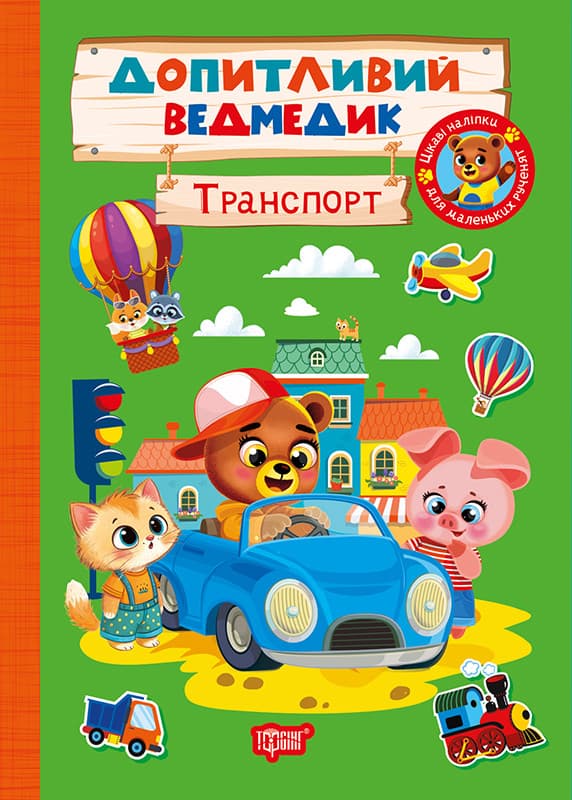 Допитливий ведмедик. Транспорт