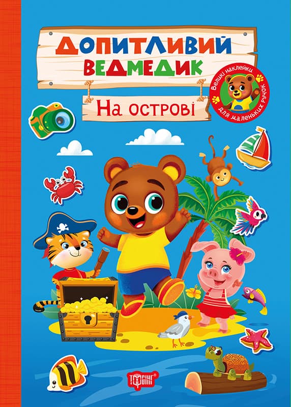 Допитливий ведмедик. На острові