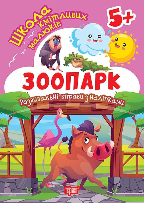 Школа кмітливих малюків. Зоопарк. 5+