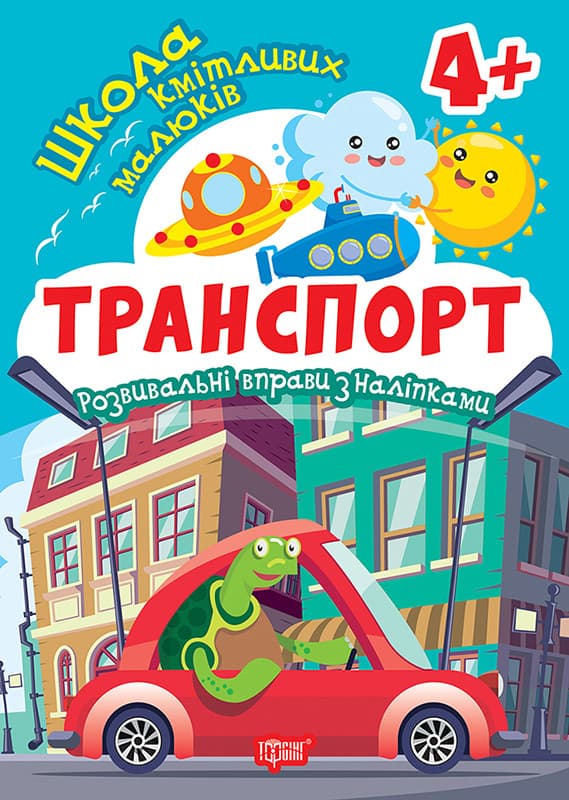 Школа кмітливих малюків. Транспорт. 4+