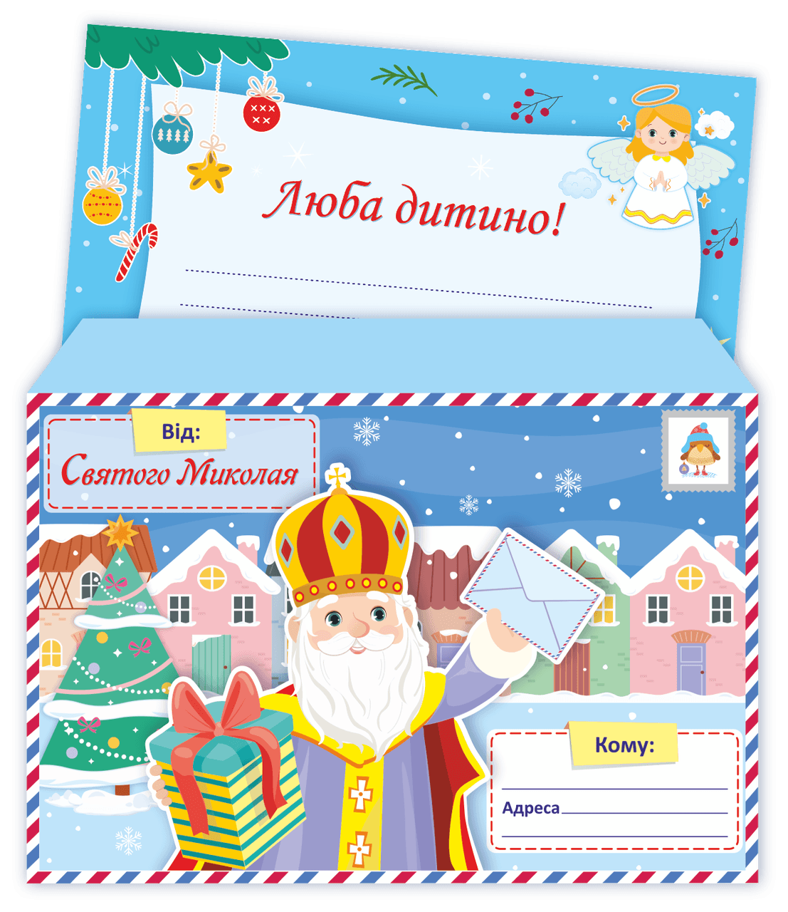 Лист від Святого Миколая + конверт
