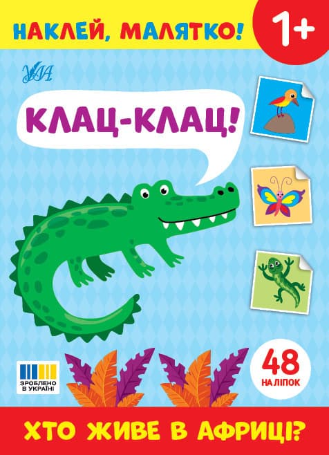 Наклей, малятко! — Клац-клац! Хто живе в Африці?