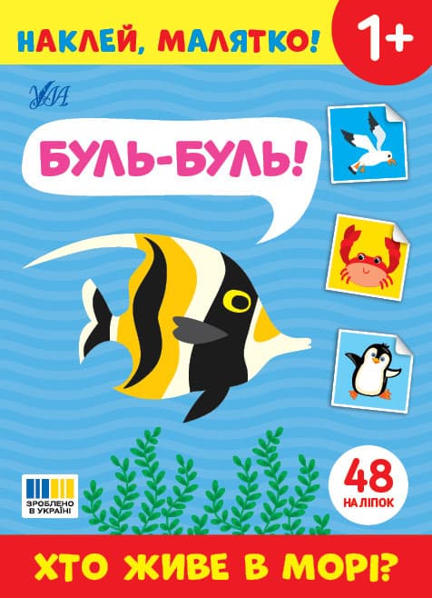 Наклей, малятко! — Буль-буль! Хто живе в морі?