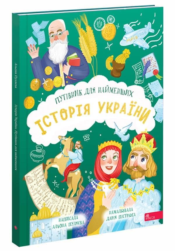Історія України. Путівник для найменших | Альона Пуляєва