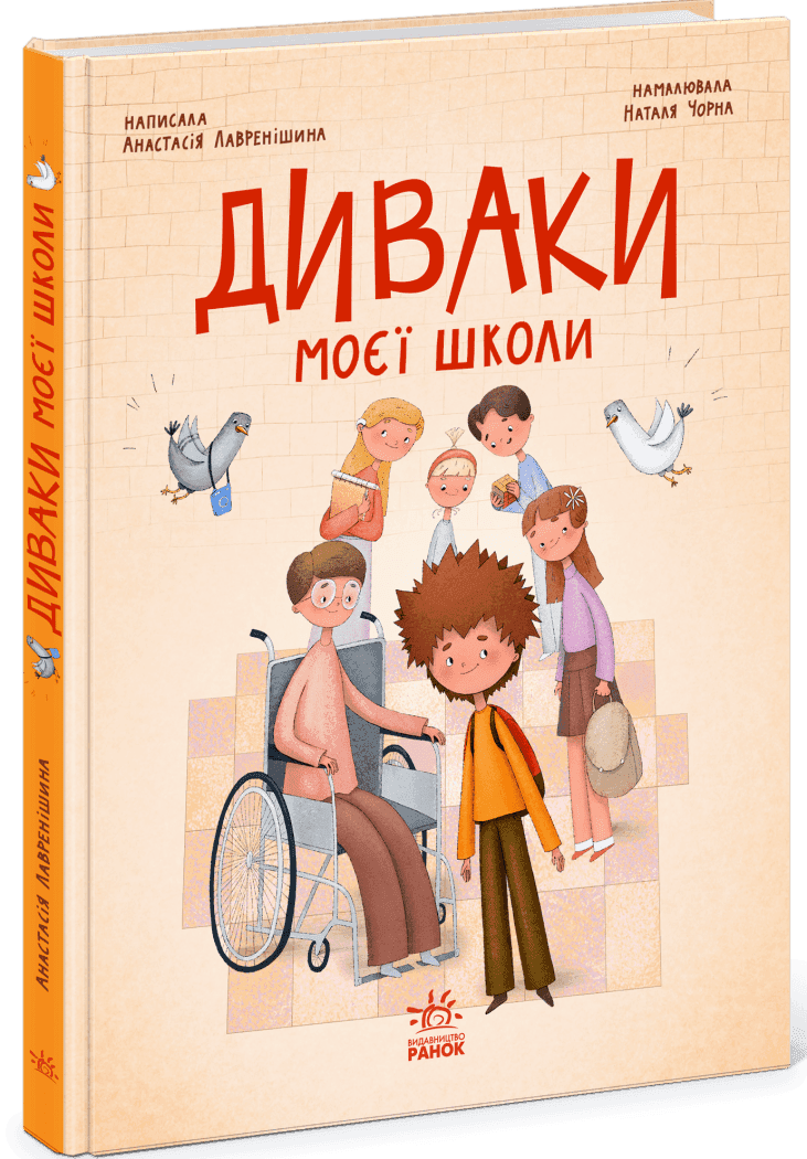 Диваки моєї школи