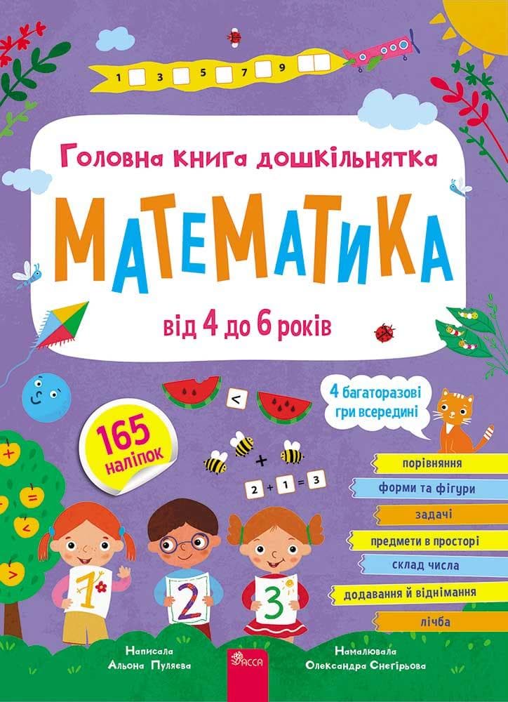 Головна книга дошкільнятка. Математика | Альона Пуляєва