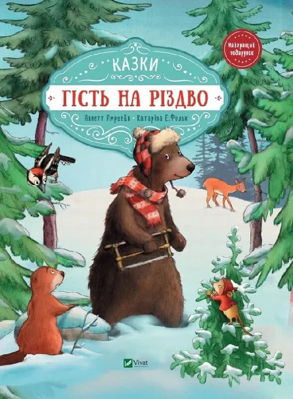 Гість на Різдво. Казки