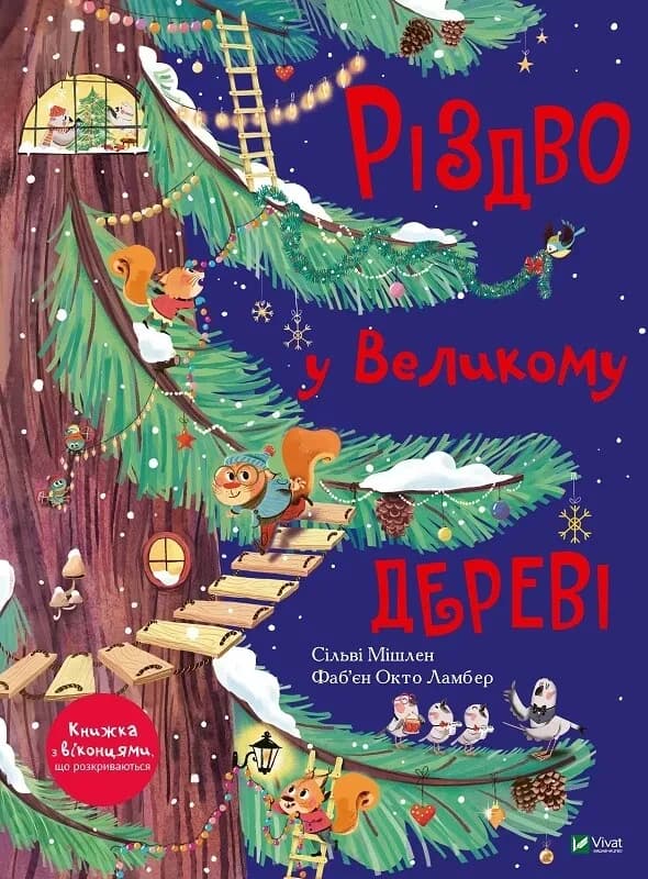 Різдво у Великому дереві