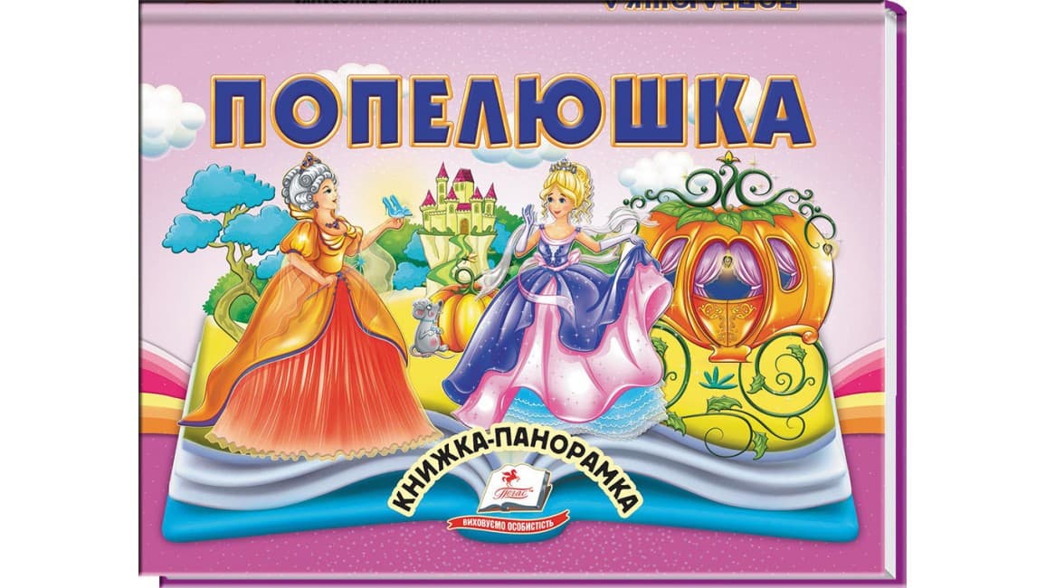 Попелюшка. Книжка-панорамка
