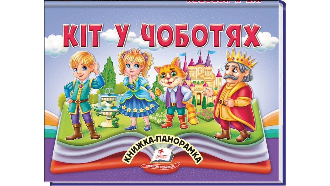 Кіт у чоботях. Книжка-панорамка