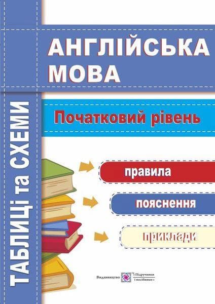Англійська мова. Таблиці та схеми. Початковий рівень