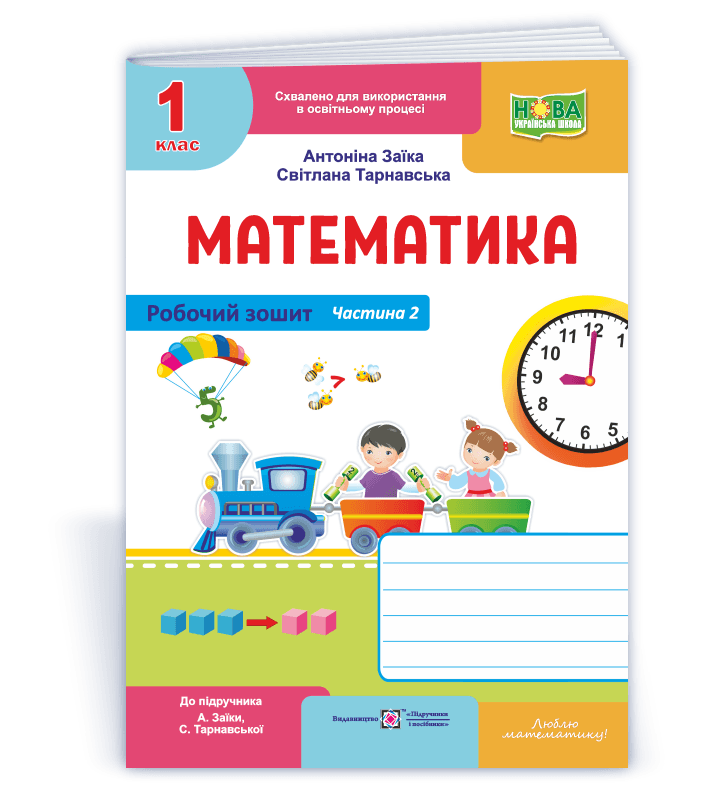 Математика : робочий зошит для 1 класу. У 2 ч. Ч. 2 (до підруч. А. Заїки, С. Тарнавської)