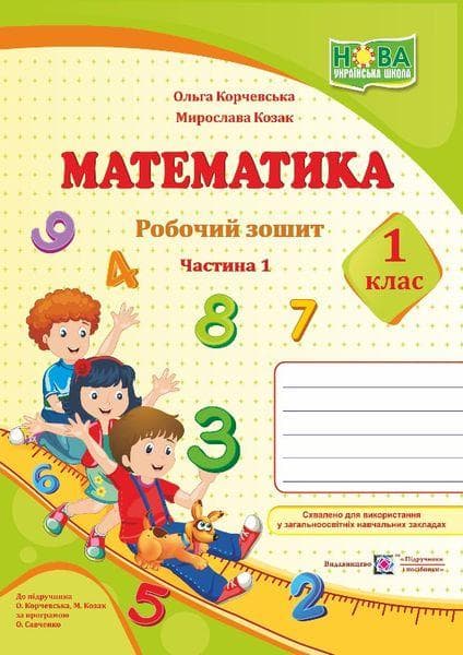 Математика. Робочий зошит. 1 клас. У 2-х част. Ч. 1 (до підручн. О. Корчевська, М. Козак)