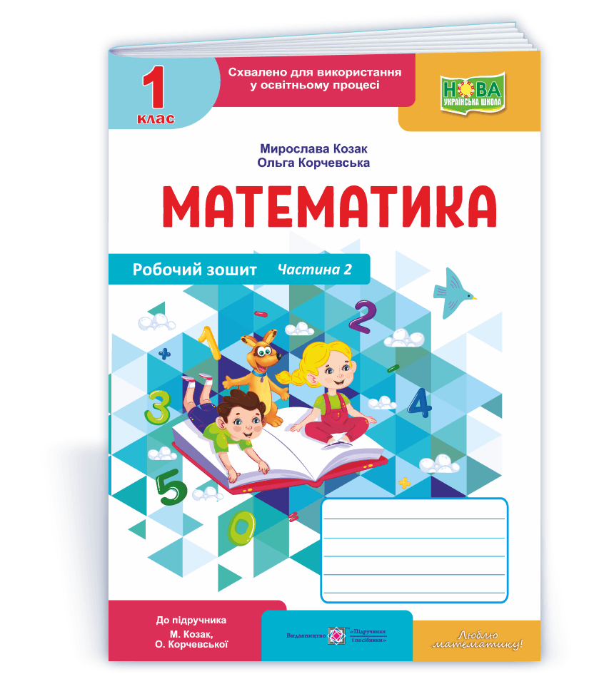 Математика : робочий зошит. 1 клас. У 2 ч. Ч. 2 (до підручн. М. Козак, О. Корчевської)