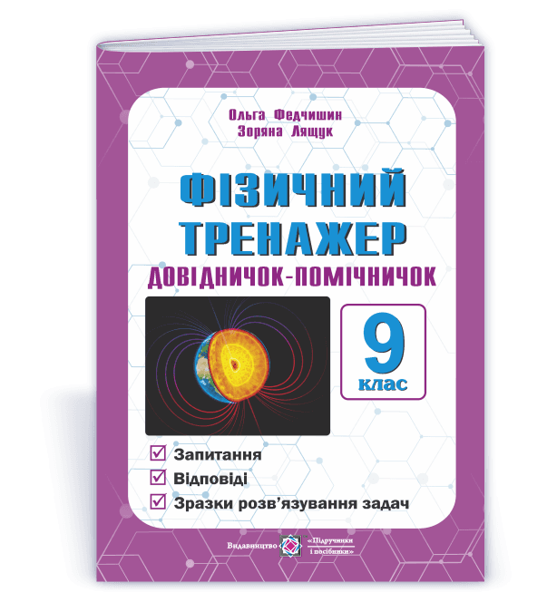 Фізичний тренажер. Довідничок-помічничок. 9 клас.