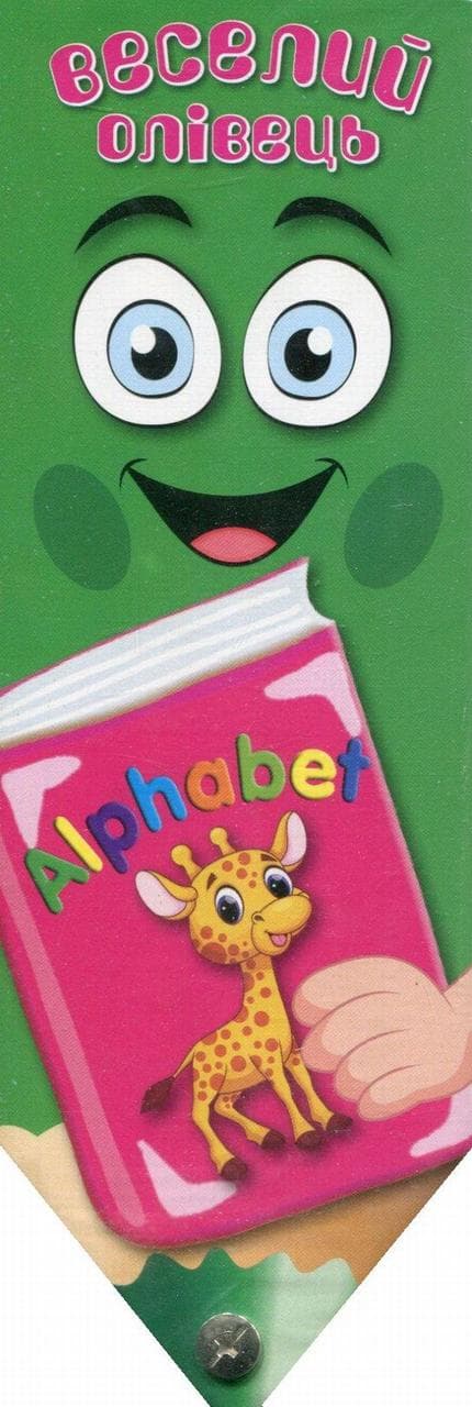 Книга Веселий олівець. Alphabet