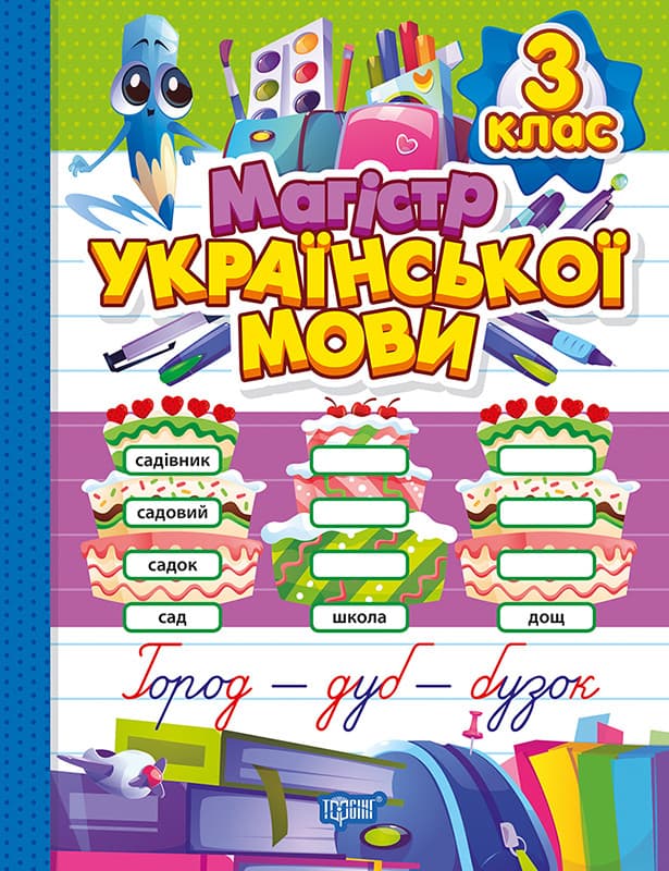 Магістр української мови. 3 клас. Зошит-практикум