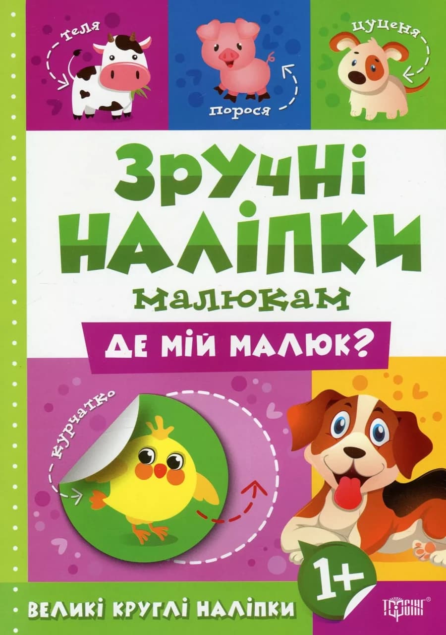 Зручні наліпки малюкам. Де мій малюк
