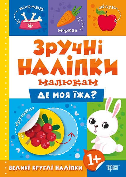 Зручні наліпки малюкам. Де моя їжа