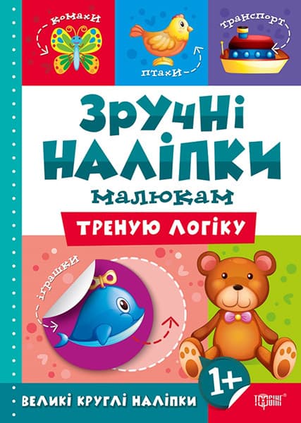 Зручні наліпки малюкам. Треную логіку
