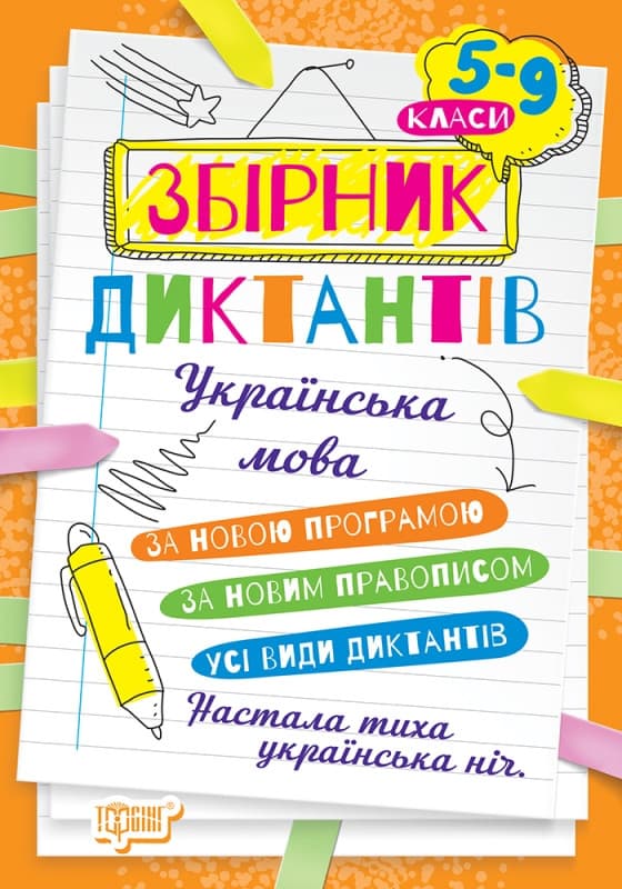 На урок. Збірник диктантів. Українська мова. 5-9 класи