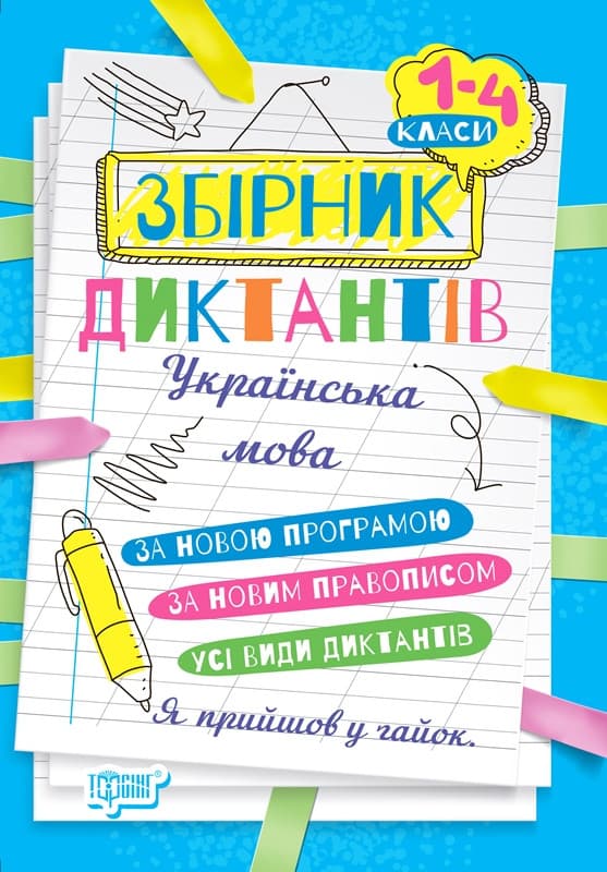 На урок. Збірник диктантів. Українська мова. 1- 4 класи