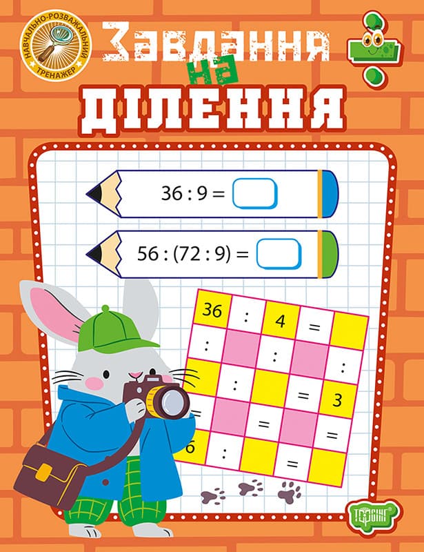 Навчально-розважальний тренажер. Завдання на ділення