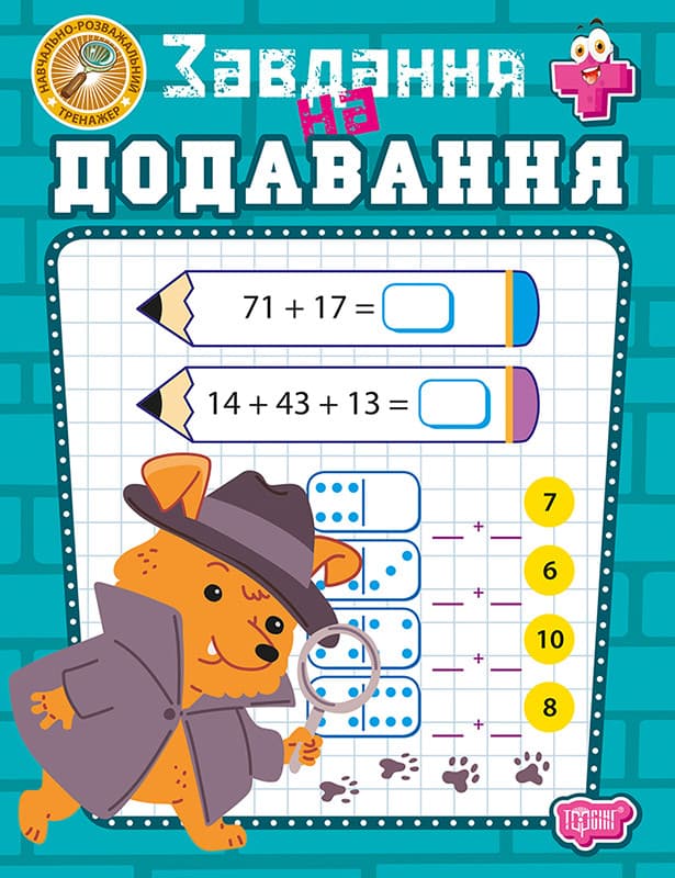 Навчально-розважальний тренажер. Завдання на додавання