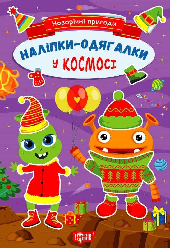 Новорічні пригоди. Наліпки – одягалки. У космосі