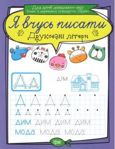 Я вчусь писати. Друковані літери