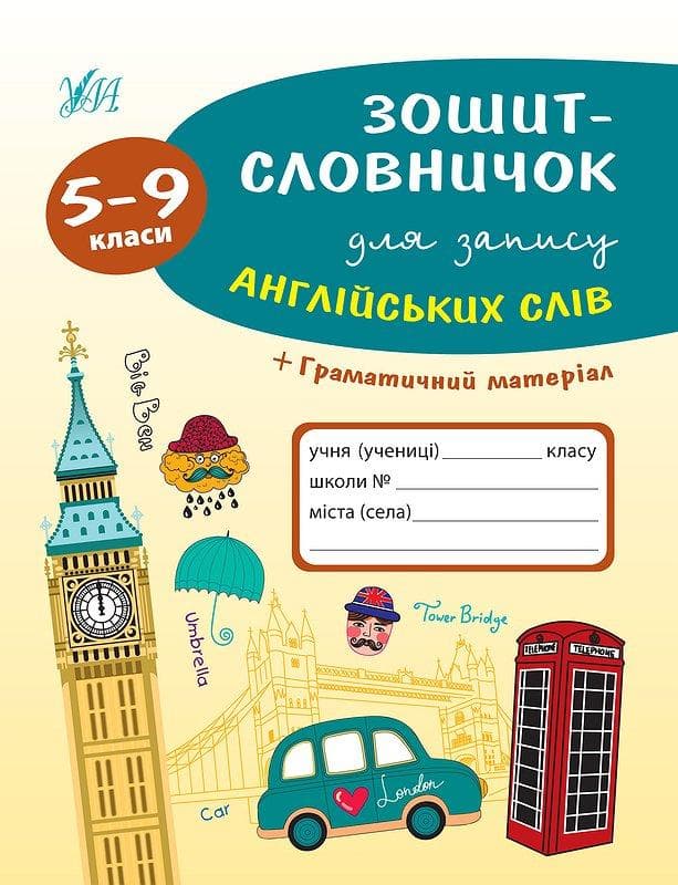 Зошит-словничок — Зошит-словничок для запису англійських слів. 5–9 класи