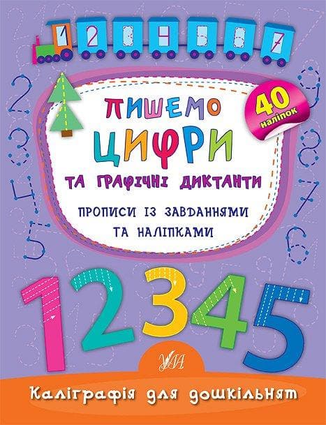 Каліграфія для дошкільнят — Пишемо цифри та графічні диктанти. Прописи із завданнями та наліпками