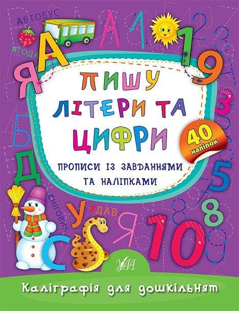 Каліграфія для дошкільнят — Пишу літери та цифри. Прописи із завданнями та наліпками