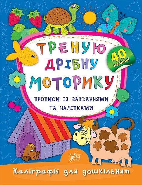 Каліграфія для дошкільнят — Треную дрібну моторику. Прописи із завданнями та наліпками