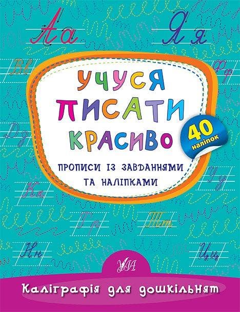 Каліграфія для дошкільнят — Учуся писати красиво. Прописи із завданнями та наліпками