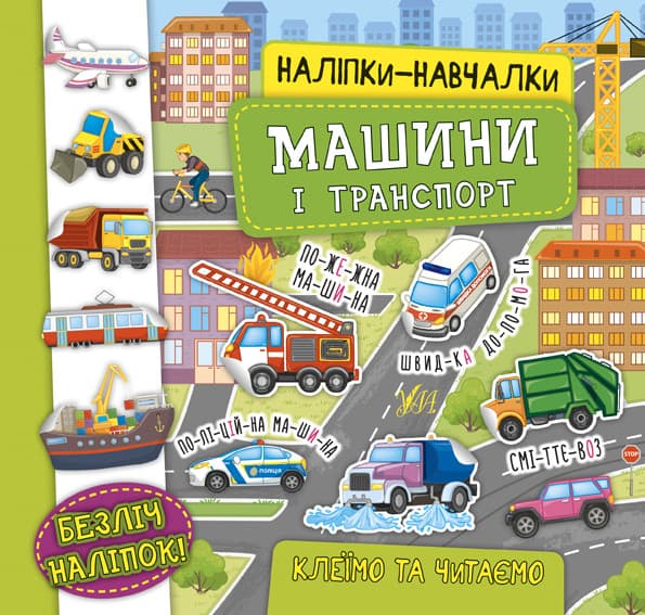 Наліпки-навчалки — Машини і транспорт