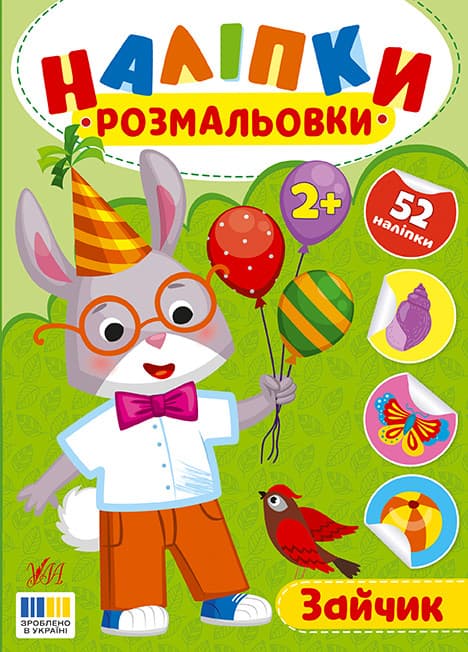 Наліпки-розмальовки — Зайчик