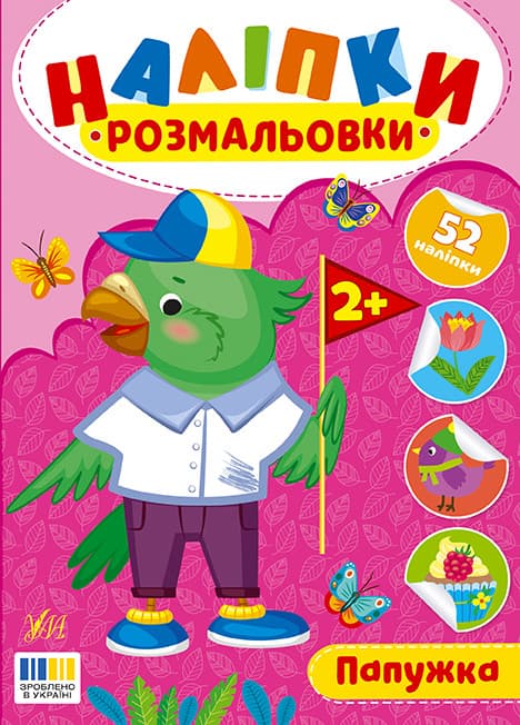 Наліпки-розмальовки — Папужка