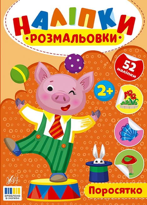Наліпки-розмальовки — Поросятко