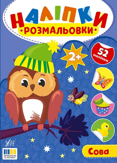 Наліпки-розмальовки — Сова