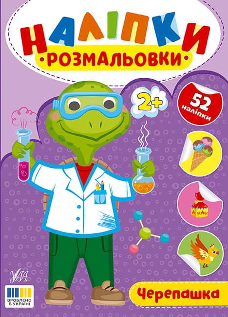 Наліпки-розмальовки — Черепашка