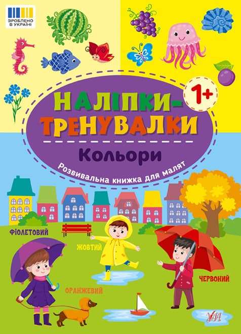 Наліпки-тренувалки — Кольори