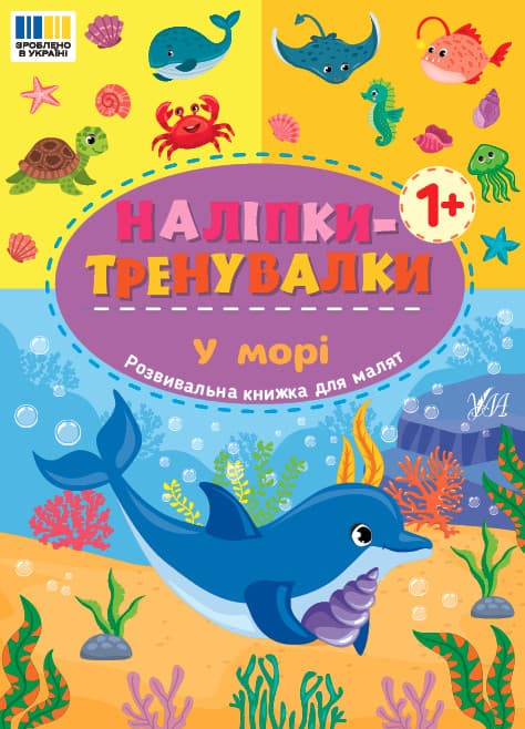 Наліпки-тренувалки — У морі