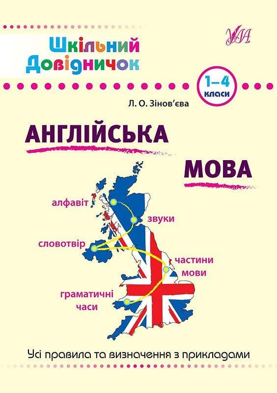 Шкільний довідничок — Англійська мова. 1–4 класи
