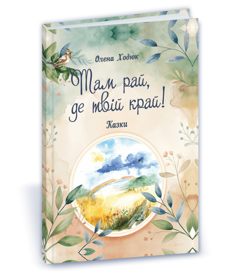 Книга Там рай, де твій край!