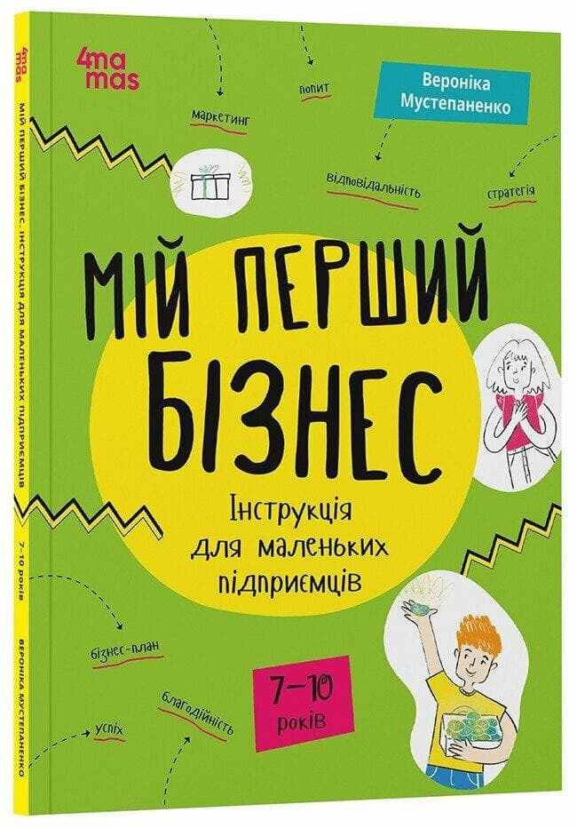 Мій перший бізнес. Інструкція для маленьких підприємців. 7-10 рокі
