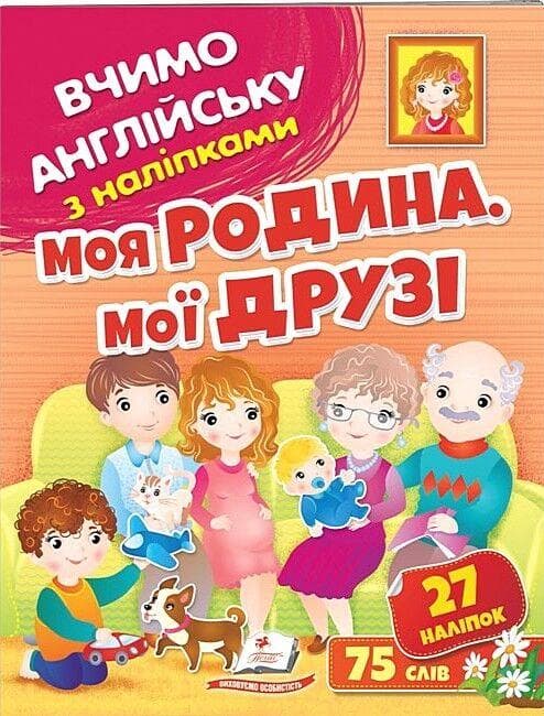 Моя родина, мої друзі. Вчимо англійську з наліпками