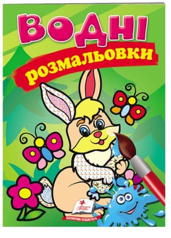Водні розмальовки. Заяць