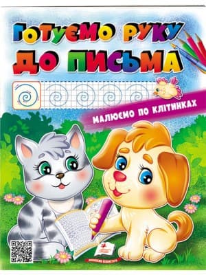 Готуємо руку до письма. Малюємо по клітинках. Розмальовка для хлопчиків і дівчаток