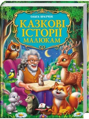 Казкові історії малюкам. Золота колекція